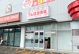 アムロ整骨院