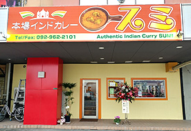 本場インドカレー スミ