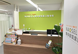 NAOSEL博多筑紫口整骨院