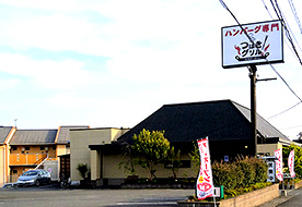 ハンバーグ専門店 つばきグリル